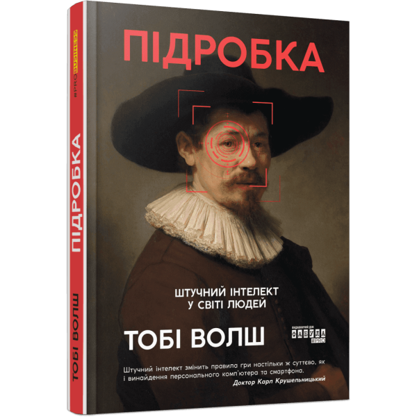 Підробка. Штучний інтелект у світі людей