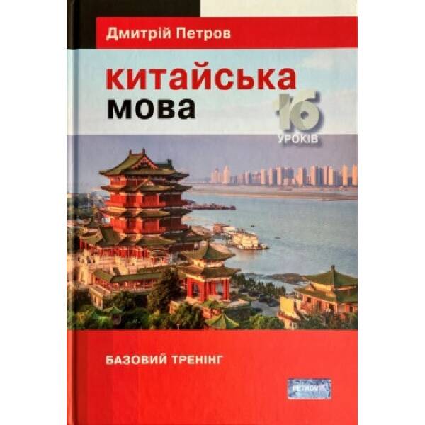 Підручник китайської мови для українців. Китайська мова. 16 уроків. Базовий тренінг