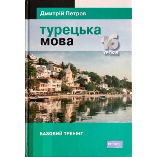 Підручник турецької мови для українців. Турецька мова. 16 уроків.  Базовий тренінг