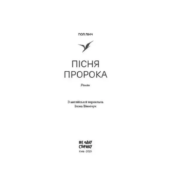 Пісня пророка