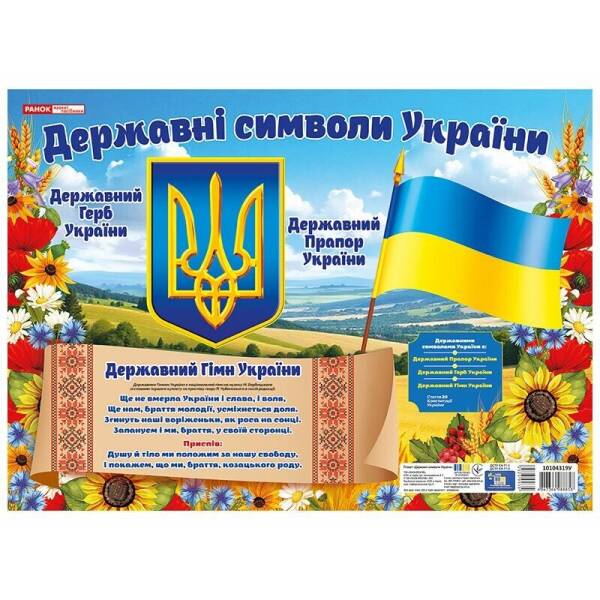 Плакат. Державні символи України (маленький)