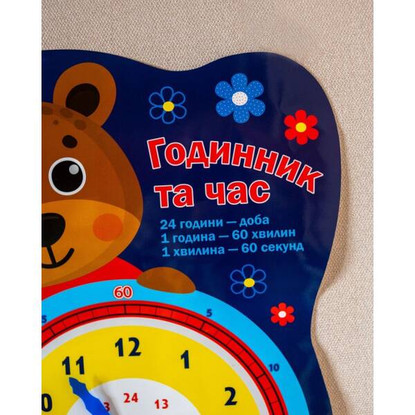 Плакат. Годинник та час «Ведмедик» (оновлений)