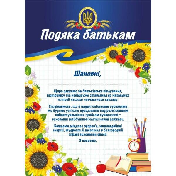 Подяка батькам (патріотична)