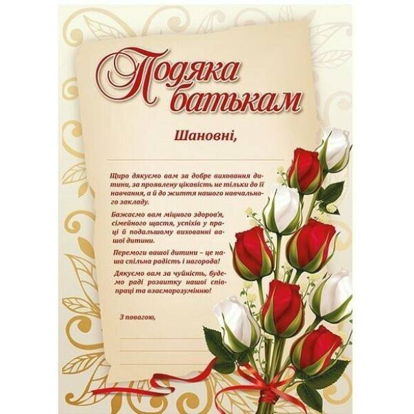 Подяка батькам (з квітами)