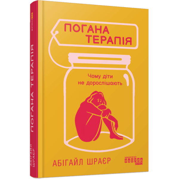 Погана терапія. Чому діти не дорослішають