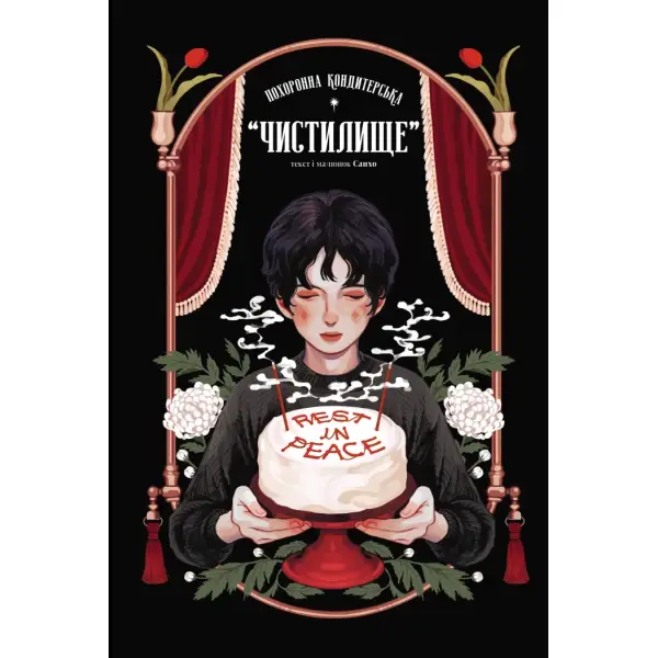 Похоронна кондитерська “Чистилище”. Том 1