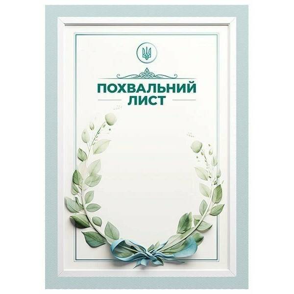 Похвальний лист «Зелений віночок»