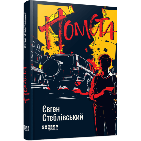 Помста