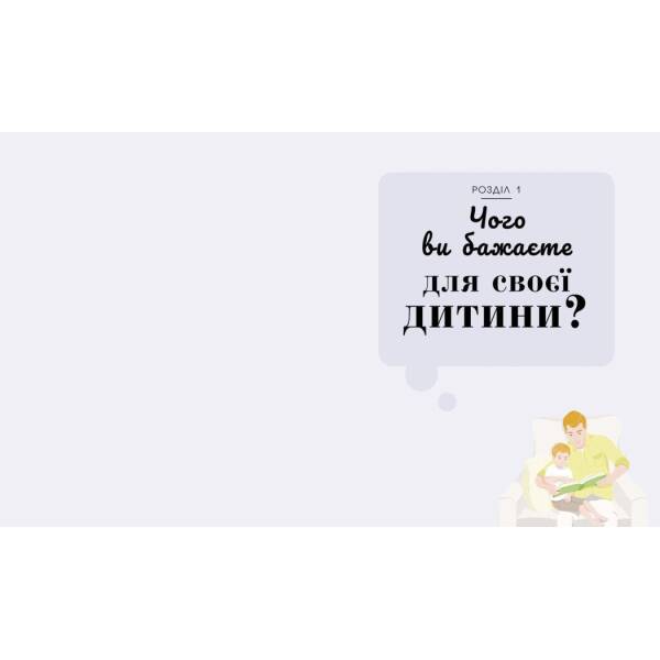Про що думає дитина?