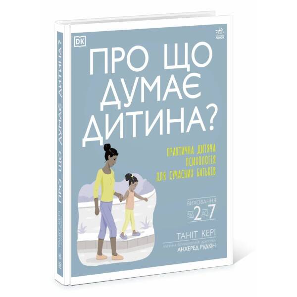 Про що думає дитина?