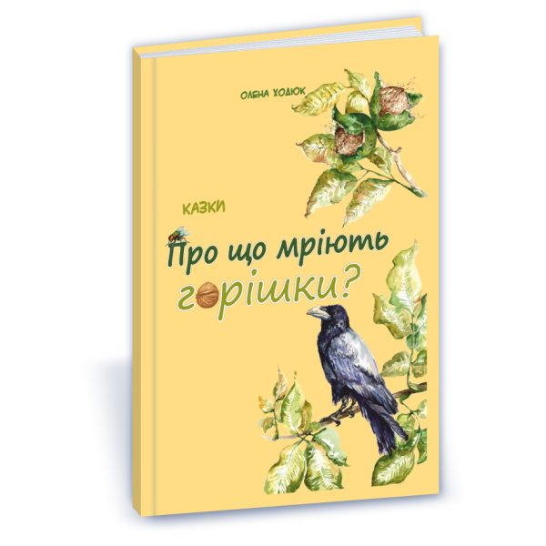 Про що мріють горішки?