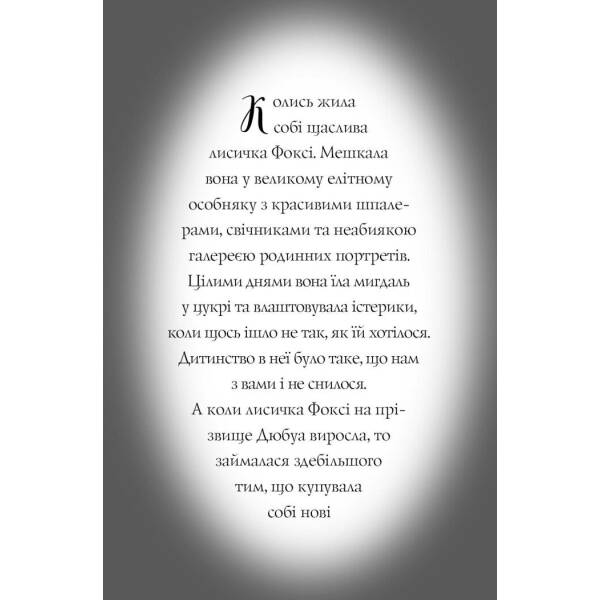 Пригоди Фоксі. Хитрий план. Книга 1
