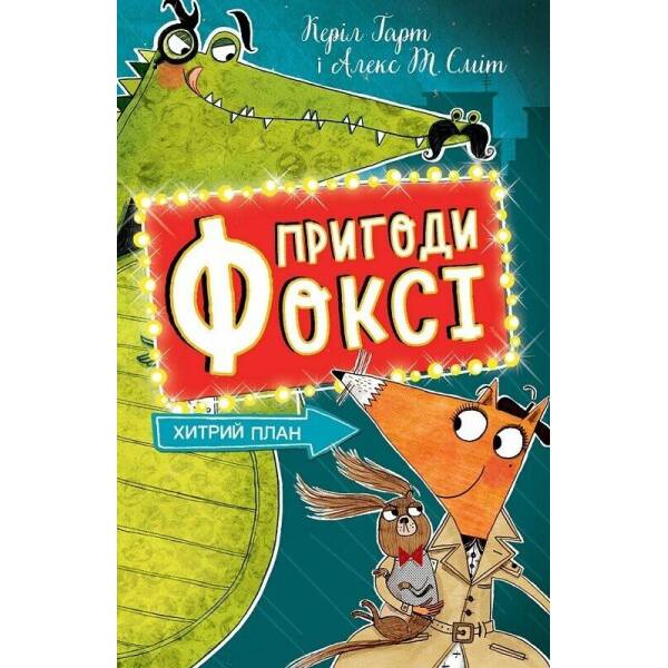 Пригоди Фоксі. Хитрий план. Книга 1