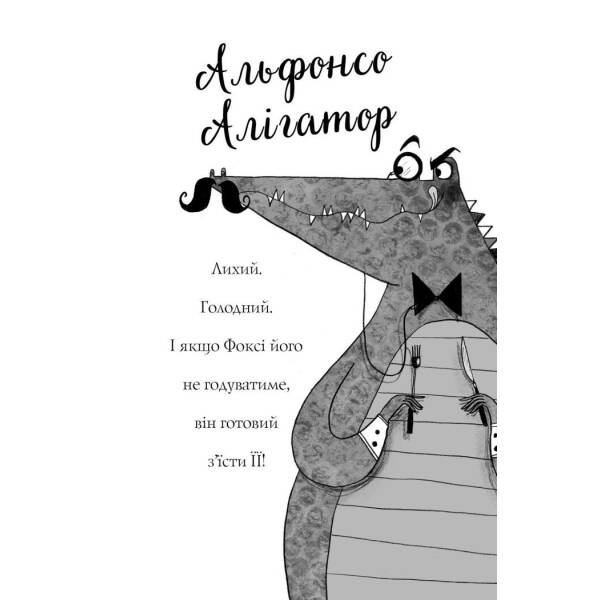 Пригоди Фоксі. Хитрий план. Книга 1