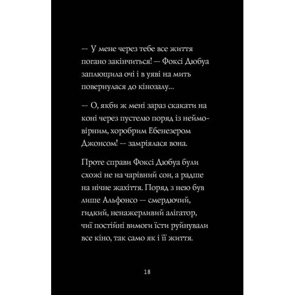 Пригоди Фоксі. Шлях до слави й багатства. Книга 2