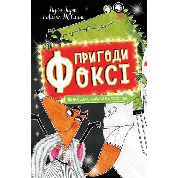 Пригоди Фоксі. Шлях до слави й багатства. Книга 2
