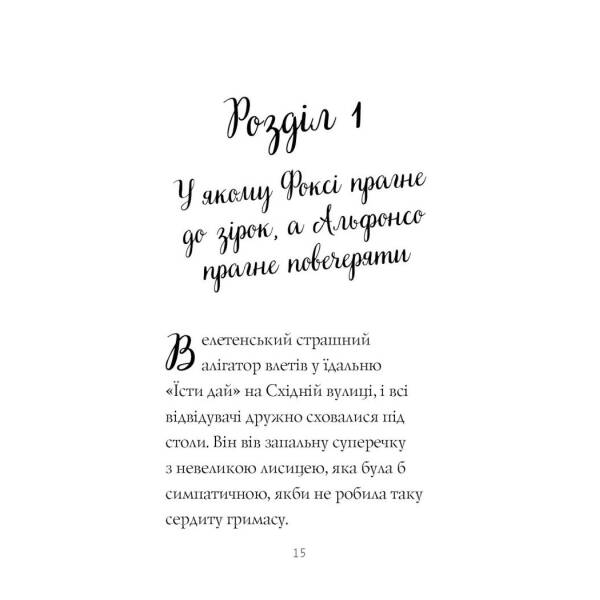 Пригоди Фоксі. Шлях до слави й багатства. Книга 2