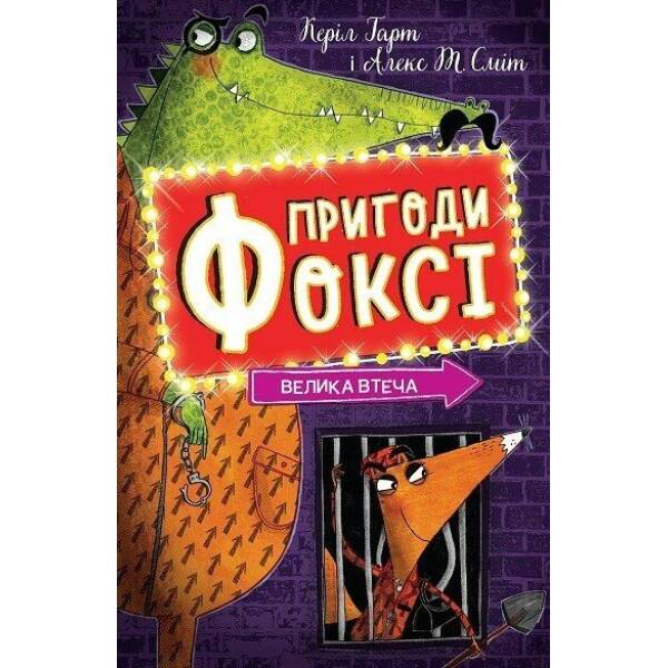 Пригоди Фоксі. Велика втеча. Книга 3