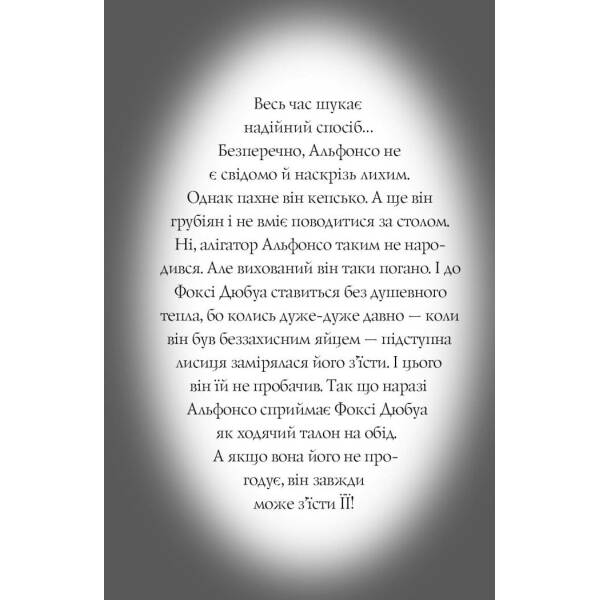 Пригоди Фоксі. Велика втеча. Книга 3