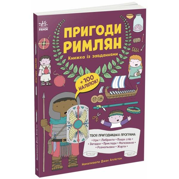Пригоди римлян. Книжка із завданнями