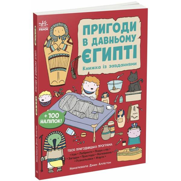 Пригоди в Давньому Єгипті. Книжка із завданнями