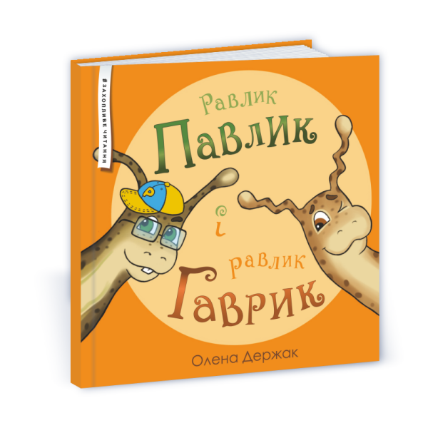 Равлик Павлик і равлик Гаврик: казка