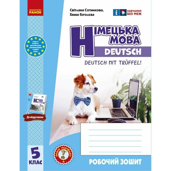 Робочий зошит. Німецька мова. 5(5) клас. До підручника Deutsch mit Trüeffel!