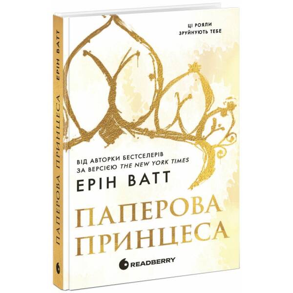 Родина Роялів. Паперова принцеса