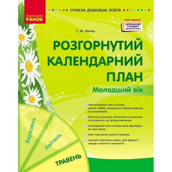Розгорнутий календарний план. ТРАВЕНЬ. Молодший вік