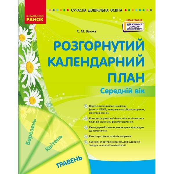 Розгорнутий календарний план. ТРАВЕНЬ. Середній вік