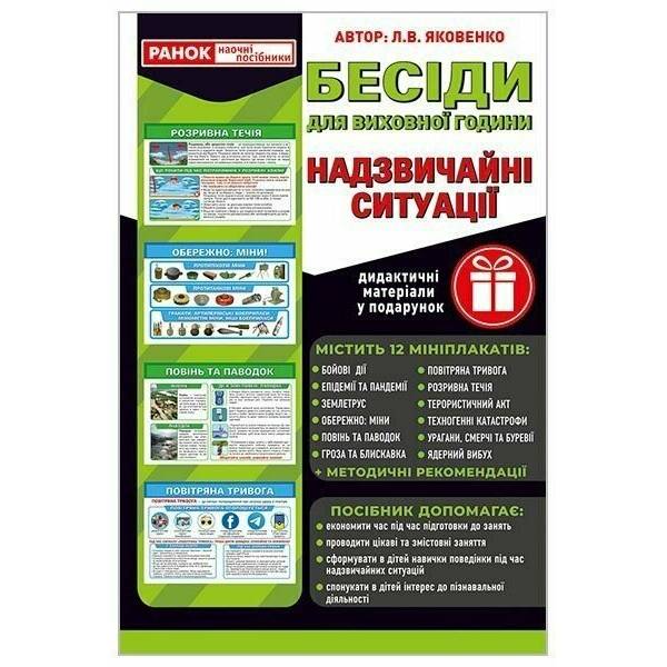 Розповімо дітям. Надзвичайні ситуації