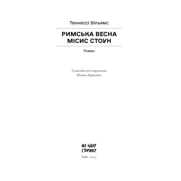 Римська весна місис Стоун