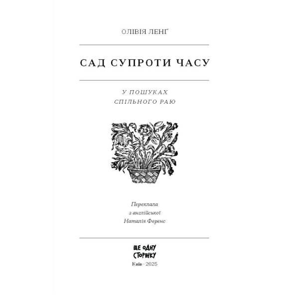 Сад супроти часу