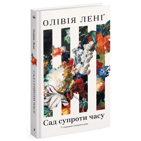 Сад супроти часу