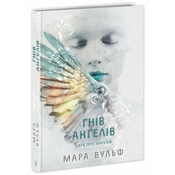 Сага про ангелів. Гнів ангелів
