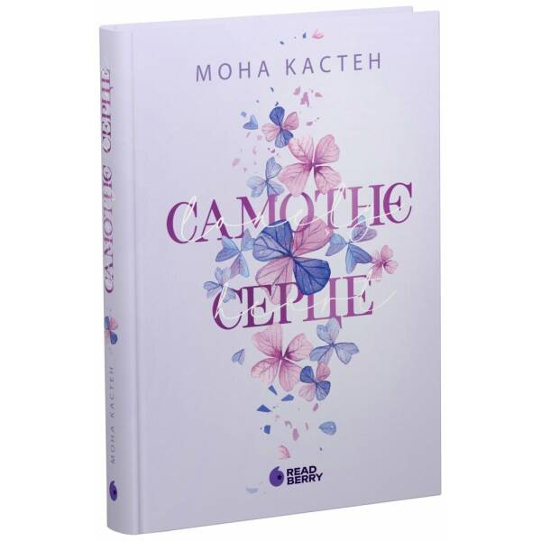 Самотнє серце. Книга 1