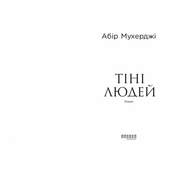 Сем Віндгем. Тіні людей. Книга 5