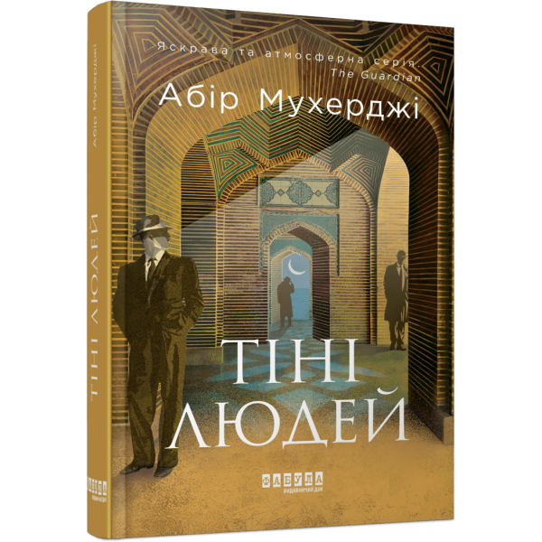 Сем Віндгем. Тіні людей. Книга 5