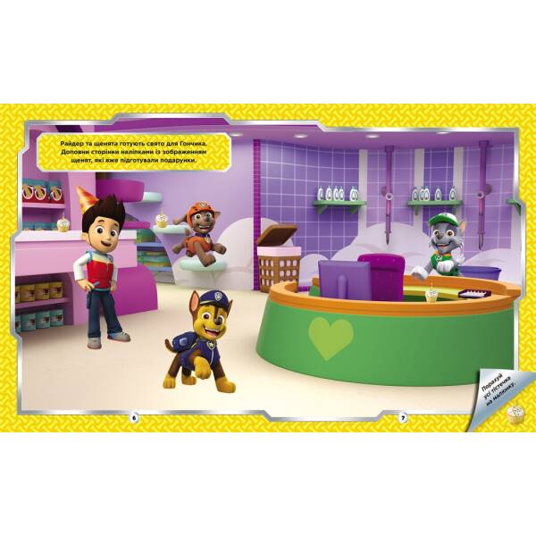 Щенячий Патруль. Не проГав наліпки. Відважні друзі