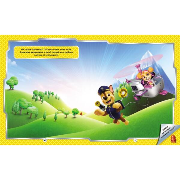 Щенячий Патруль. Не проГав наліпки. Відважні друзі
