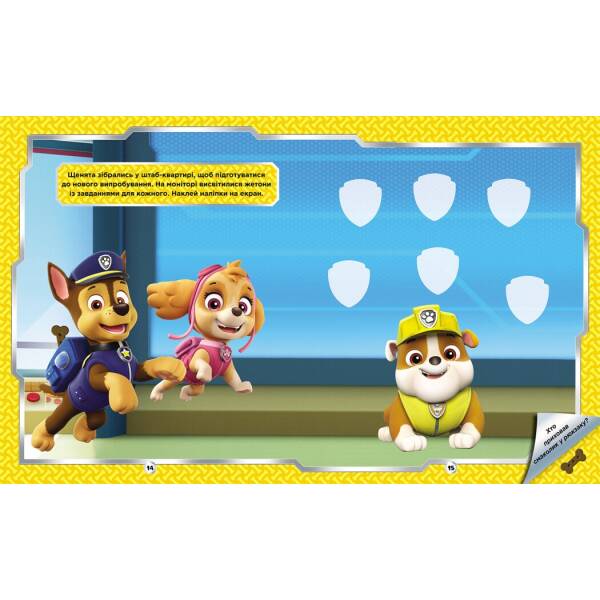 Щенячий Патруль. Не проГав наліпки. Відважні друзі