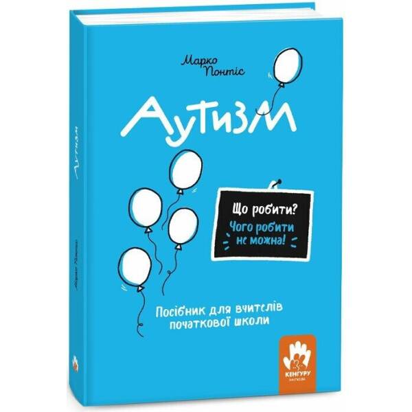 Що робити? Чого робити не можна? Аутизм. Посібник для вчителів початкової школи