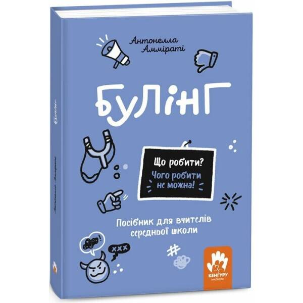 Що робити? Чого робити не можна? Булінг. Посiбник для вчителiв середньої школи