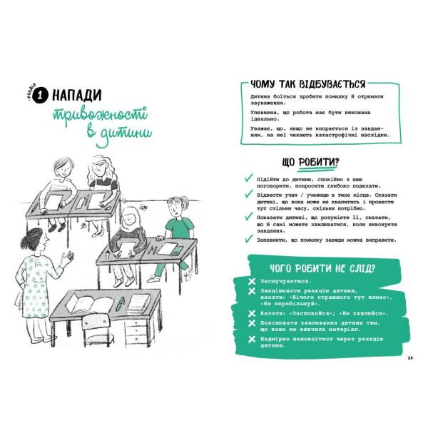 Що робити? Чого робити не можна? Емоційні розлади. Посiбник для вчителiв середньої школи