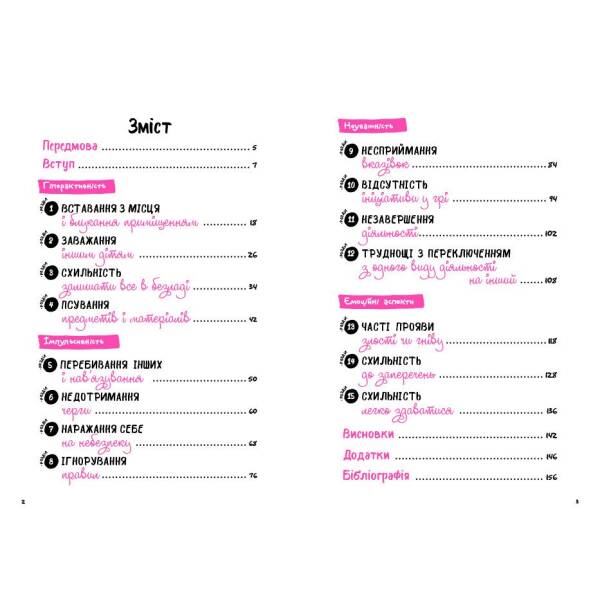 Що робити? Чого робити не можна? Гіперактивність, імпульсивність і неуважність. Посібник для вихователів у дитячому садку