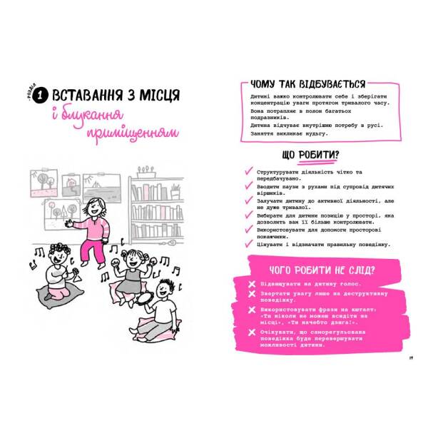 Що робити? Чого робити не можна? Гіперактивність, імпульсивність і неуважність. Посібник для вихователів у дитячому садку