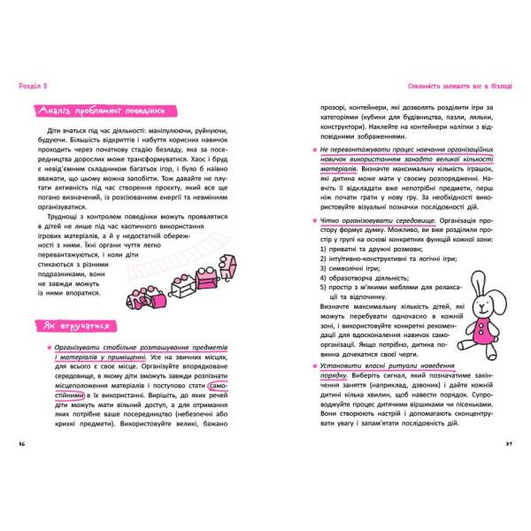 Що робити? Чого робити не можна? Гіперактивність, імпульсивність і неуважність. Посібник для вихователів у дитячому садку