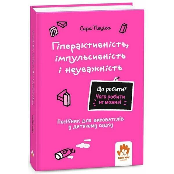 Що робити? Чого робити не можна? Гіперактивність, імпульсивність і неуважність. Посібник для вихователів у дитячому садку