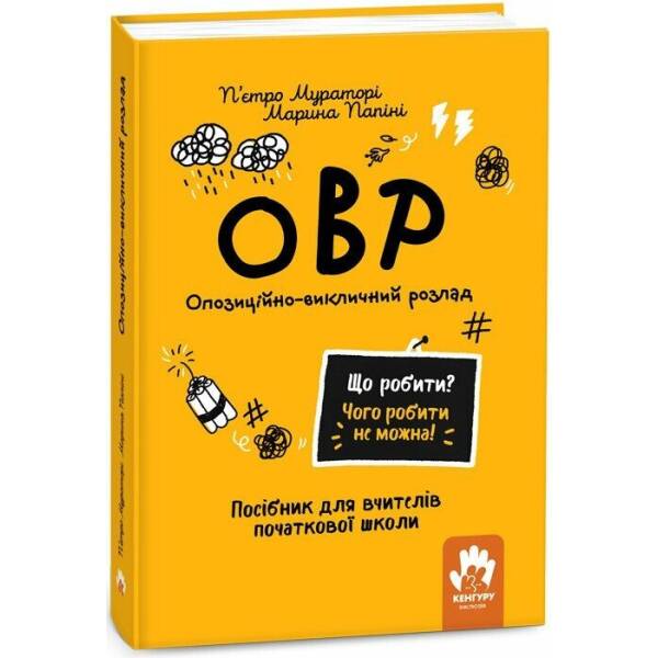 Що робити? Чого робити не можна? ОВР. Опозиційно-викличний розлад. Посiбник для вчителiв початкової школи