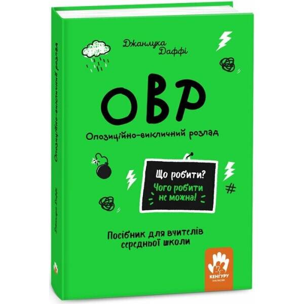 Що робити? Чого робити не можна? ОВР. Опозиційно-викличний розлад. Посiбник для вчителiв середньої школи